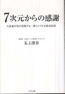 ７次元からの感謝 - 大富豪が毎日実践する一番シンプルな成功法則