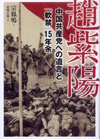 趙紫陽 - 中国共産党への遺言と「軟禁」１５年余