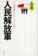 人民解放軍―党と国家戦略を支える２３０万人の実力