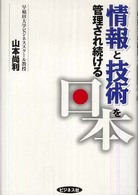 情報と技術を管理され続ける日本