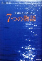 大切な人に話したい７つの物語