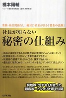 社長が知らない秘密の仕組み - 業種・商品関係なし！絶対に結果が出る「黄金の法則」