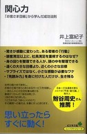 関心力 - 「お客さま目線」から学んだ成功法則 コンパクトシリーズ