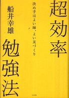 超効率勉強法―決め手はよい師、よい友づくり