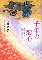 千年の恋心―源氏物語を彩る女君たち