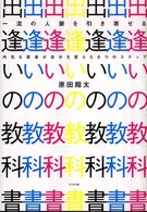 一流の人脈を引き寄せる出逢いの教科書