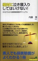 絶対に泣き寝入りしてはいけない！ - ３０分でわかる損害賠償請求マニュアル コンパクトシリーズ