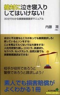 絶対に泣き寝入りしてはいけない！ - ３０分でわかる損害賠償請求マニュアル コンパクトシリーズ