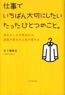 仕事でいちばん大切にしたいたったひとつのこと。―自分らしさを究めれば、組織が変わる人生が変わる