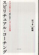 スピリチュアル・コーチング―すべての答えを“想い出す”バランスの法則