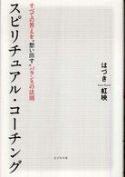 スピリチュアル・コーチング - すべての答えを“想い出す”バランスの法則