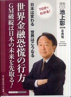 月刊ＣＤ池上彰日本は変わる世界はこうなる 〈２００９　８月号〉 世界金融恐慌の行方　ＧＭ破綻は日本の未来を割きどる！ ＜ＣＤ＞