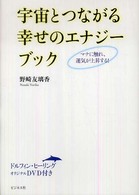 宇宙とつながる幸せのエナジーブック - マナに触れ、運気が上昇する！
