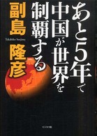 あと５年で中国が世界を制覇する