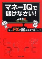 マネーＩＱで儲けなさい！ - 私はＦＸで脳を鍛えて稼いだ！