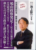 月刊ＣＤ池上彰日本は変わる世界はこうなる 〈２００９　１１月号〉 鳩山政権発足！民主党への期待と不安 ＜ＣＤ＞