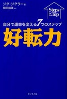 好転力 - 自分で運命を変える７つのステップ