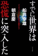 すでに世界は恐慌に突入した - デリバティブとドルはあと数年で崩壊する！！