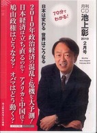 月刊ＣＤ池上彰日本は変わる世界はこうなる 〈２０１０　２月号〉 ２０１０年政治経済の混乱と危機を大予測 ＜ＣＤ＞