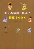 自分の神様と出会う開運ｂｏｏｋ