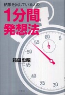 結果を出している人の１分間発想法