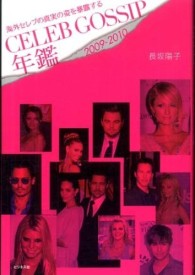 Ｃｅｌｅｂ　ｇｏｓｓｉｐ年鑑 〈２００９－２０１０〉 - 海外セレブの真実の姿を暴露する