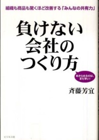 負けない会社のつくり方 - 組織も商品も驚くほど改善する「みんなの共有力」