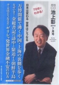 月刊ＣＤ池上彰日本は変わる世界はこうなる 〈２０１０　７月号〉 万博開催で沸く中国・上海の裏側を歩く ＜ＣＤ＞