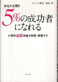 あなたも残り５％の成功者になれる - 心理的逆転現象を解除・調整する
