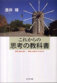 これからの思考の教科書―論理、直感、統合　現場に必要な３つの考え方