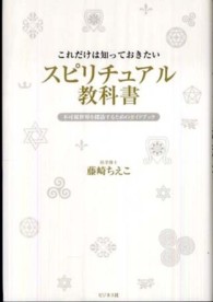 これだけは知っておきたいスピリチュアル教科書 - 不可視世界を探訪するためのガイドブック