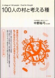 １００人の村と考える種