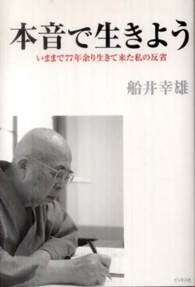 本音で生きよう―いままで７７年余り生きて来た私の反省