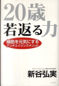 ２０歳若返る力 - 細胞を元気にするアンチエイジングメソッド