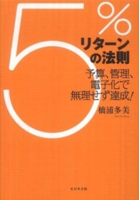 ５％リターンの法則―予算、管理、電子化で無理せず達成！