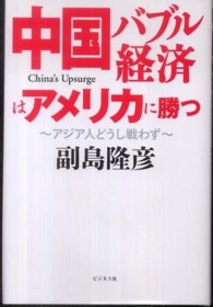 中国バブル経済はアメリカに勝つ―アジア人どうし戦わず