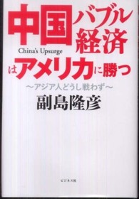 中国バブル経済はアメリカに勝つ - アジア人どうし戦わず