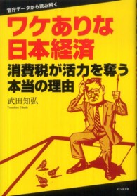 ワケありな日本経済―消費税が活力を奪う本当の理由