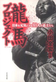 龍馬プロジェクト―日本を元気にする１８人の志士たち