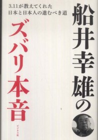 船井幸雄のズバリ本音 - ３・１１が教えてくれた日本と日本人の進むべき道