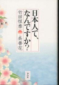 日本人て、なんですか？