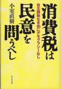 消費税は民意を問うべし―自主課税なき処にデモクラシーなし