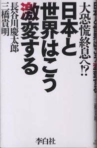 日本と世界はこう激変する―大恐慌終息へ！？