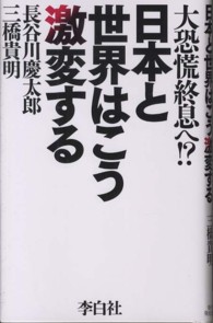 日本と世界はこう激変する - 大恐慌終息へ！？