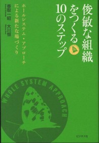 俊敏な組織をつくる１０のステップ - ホールシステム・アプローチによる新たな場づくり