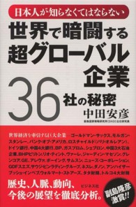 日本人が知らなくてはならない世界で暗闘する超グローバル企業３６社の秘密