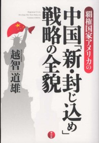 覇権国家アメリカの中国「新・封じ込め」戦略の全貌