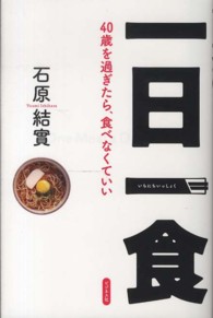 一日一食 - ４０歳を過ぎたら、食べなくていい