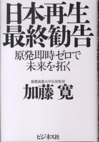 日本再生最終勧告 - 原発即時ゼロで未来を拓く