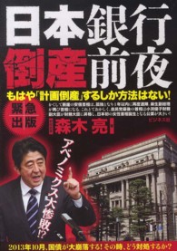 日本銀行倒産前夜 - もはや「計画倒産」するしか方法はない！